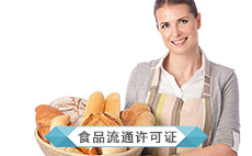 食品流通许可证
